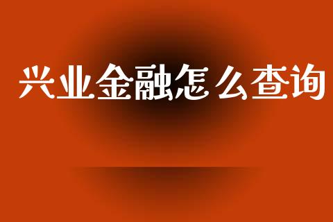 兴业金融怎么查询_https://m.jnlaobingbanjia.com_区块链_第1张