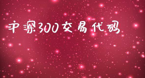 沪深300交易代码_https://m.jnlaobingbanjia.com_理财规划_第1张