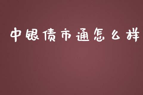 中银债市通怎么样_https://m.jnlaobingbanjia.com_全球市场_第1张