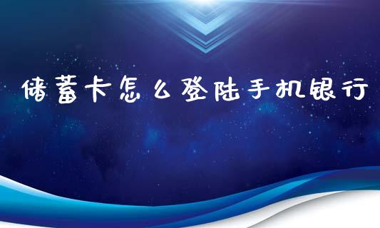 储蓄卡怎么登陆手机银行_https://m.jnlaobingbanjia.com_理财规划_第1张