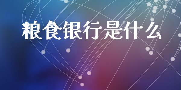 粮食银行是什么_https://m.jnlaobingbanjia.com_区块链_第1张