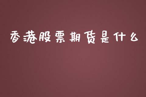 香港股票期货是什么_https://m.jnlaobingbanjia.com_区块链_第1张