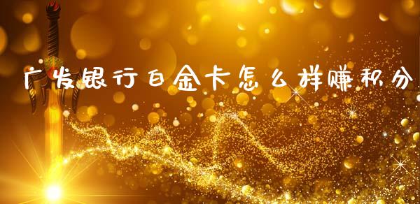 广发银行白金卡怎么样赚积分_https://m.jnlaobingbanjia.com_金融监管_第1张