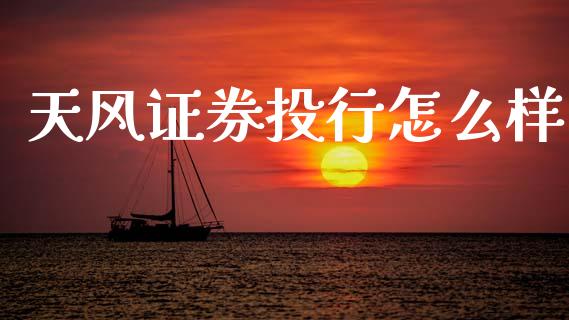 天风证券投行怎么样_https://m.jnlaobingbanjia.com_全球市场_第1张