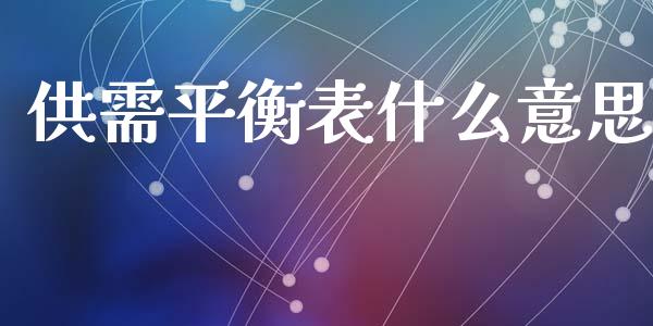 供需平衡表什么意思_https://m.jnlaobingbanjia.com_理财规划_第1张