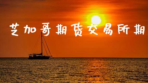 芝加哥期货交易所期_https://m.jnlaobingbanjia.com_区块链_第1张