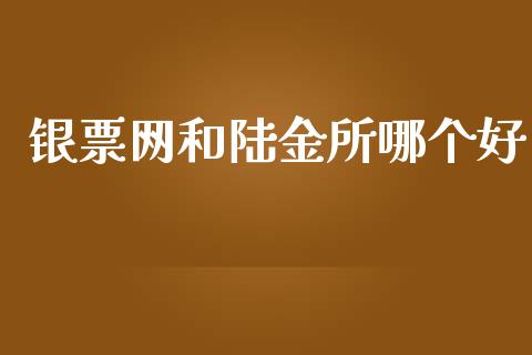 银票网和陆金所哪个好_https://m.jnlaobingbanjia.com_全球市场_第1张