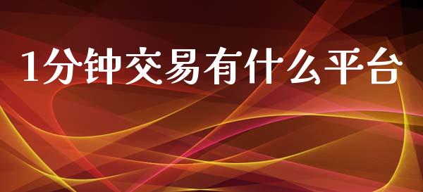 1分钟交易有什么平台_https://m.jnlaobingbanjia.com_金融监管_第1张
