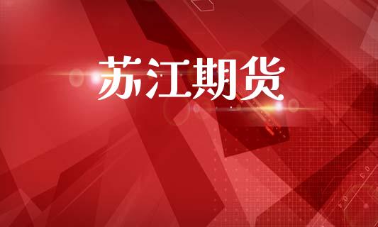 苏江期货_https://m.jnlaobingbanjia.com_股市新闻_第1张