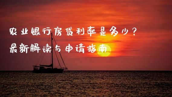 农业银行房贷利率是多少？最新解读与申请指南_https://m.jnlaobingbanjia.com_金融监管_第1张