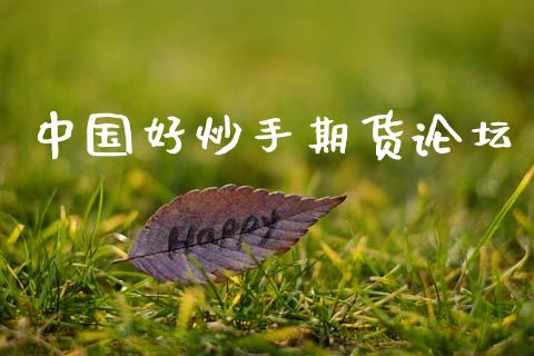 中国好炒手期货论坛_https://m.jnlaobingbanjia.com_区块链_第1张