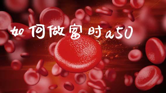 如何做富时a50_https://m.jnlaobingbanjia.com_金融监管_第1张