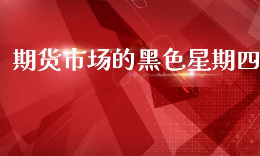 期货市场的黑色星期四_https://m.jnlaobingbanjia.com_区块链_第1张