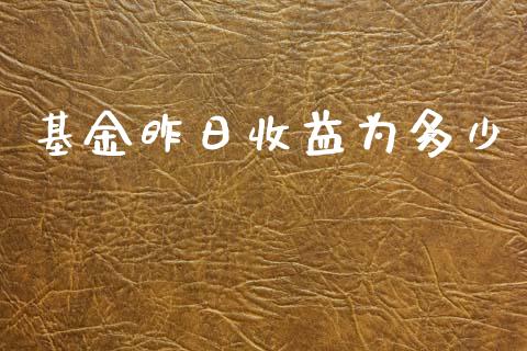 基金昨日收益为多少_https://m.jnlaobingbanjia.com_理财规划_第1张