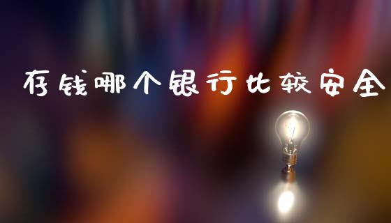 存钱哪个银行比较安全_https://m.jnlaobingbanjia.com_金融监管_第1张