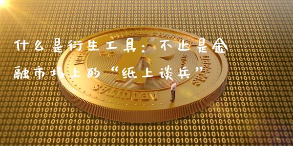 什么是衍生工具：不止是金融市场上的“纸上谈兵”_https://m.jnlaobingbanjia.com_金融监管_第1张
