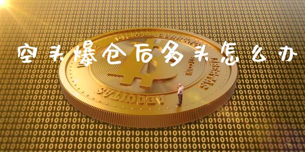 空头爆仓后多头怎么办_https://m.jnlaobingbanjia.com_区块链_第1张