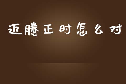 迈腾正时怎么对_https://m.jnlaobingbanjia.com_理财规划_第1张
