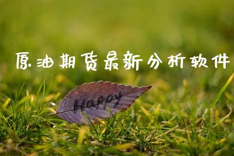 原油期货最新分析软件_https://m.jnlaobingbanjia.com_金融监管_第1张
