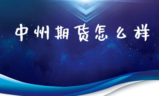 中州期货怎么样_https://m.jnlaobingbanjia.com_区块链_第1张