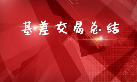 基差交易总结_https://m.jnlaobingbanjia.com_金融监管_第1张