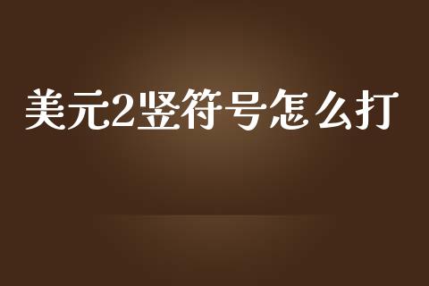 美元2竖符号怎么打_https://m.jnlaobingbanjia.com_基金市场_第1张