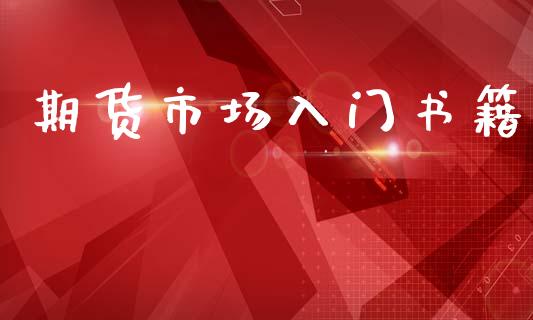 期货市场入门书籍_https://m.jnlaobingbanjia.com_股市新闻_第1张