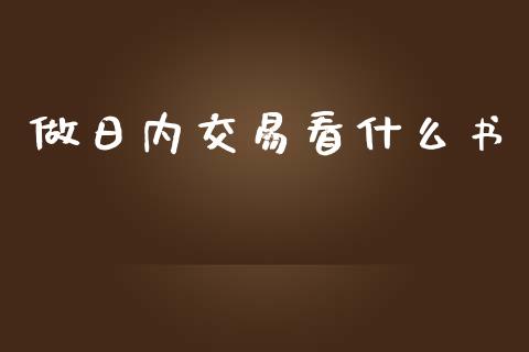 做日内交易看什么书_https://m.jnlaobingbanjia.com_理财规划_第1张