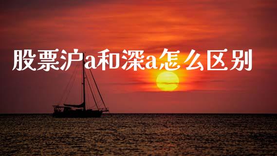 股票沪a和深a怎么区别_https://m.jnlaobingbanjia.com_基金市场_第1张