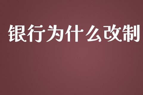 银行为什么改制_https://m.jnlaobingbanjia.com_全球市场_第1张