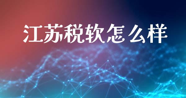 江苏税软怎么样_https://m.jnlaobingbanjia.com_理财规划_第1张