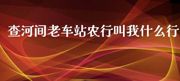 查河间老车站农行叫我什么行_https://m.jnlaobingbanjia.com_股市新闻_第1张