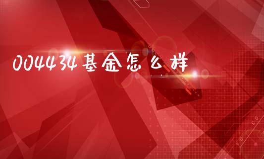 004434基金怎么样_https://m.jnlaobingbanjia.com_理财规划_第1张