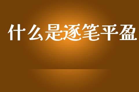 什么是逐笔平盈_https://m.jnlaobingbanjia.com_区块链_第1张