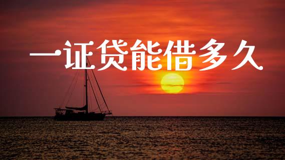 一证贷能借多久_https://m.jnlaobingbanjia.com_股市新闻_第1张