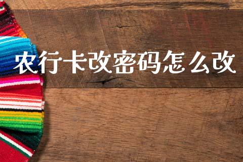 农行卡改密码怎么改_股市新闻_第1张_全球市场_股市新闻_理财规划_金融监管_区块链_基金市场 农行卡改密码怎么改_https://m.jnlaobingbanjia.com_股市新闻_第1张