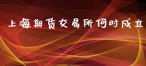 上海期货交易所何时成立_https://m.jnlaobingbanjia.com_区块链_第1张