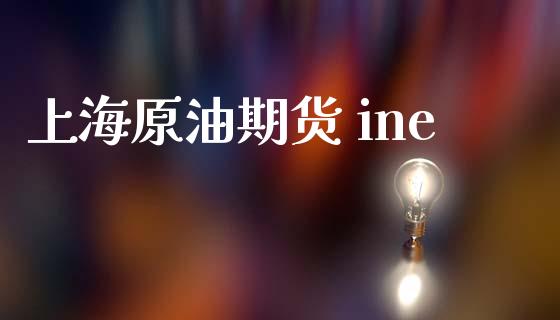 上海原油期货 ine_https://m.jnlaobingbanjia.com_区块链_第1张