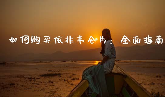 如何购买依非韦仑片：全面指南_https://m.jnlaobingbanjia.com_股市新闻_第1张