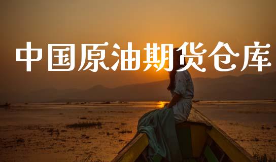 中国原油期货仓库_https://m.jnlaobingbanjia.com_股市新闻_第1张