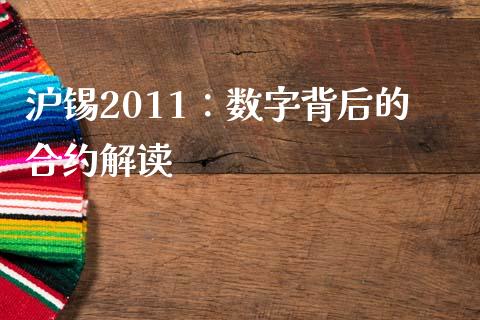 沪锡2011：数字背后的合约解读_https://m.jnlaobingbanjia.com_金融监管_第1张