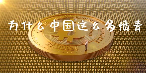 为什么中国这么多愤青_https://m.jnlaobingbanjia.com_基金市场_第1张