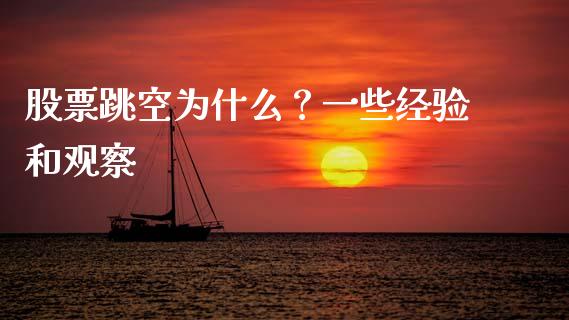 股票跳空为什么？一些经验和观察_https://m.jnlaobingbanjia.com_股市新闻_第1张