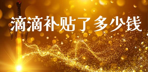 滴滴补贴了多少钱_https://m.jnlaobingbanjia.com_股市新闻_第1张