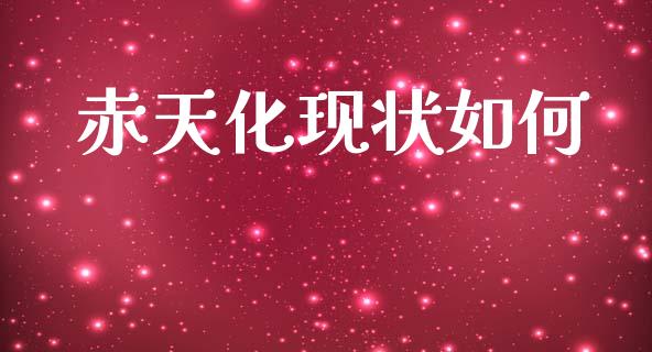 赤天化现状如何_https://m.jnlaobingbanjia.com_金融监管_第1张