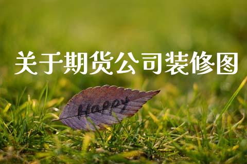 关于期货公司装修图_https://m.jnlaobingbanjia.com_全球市场_第1张