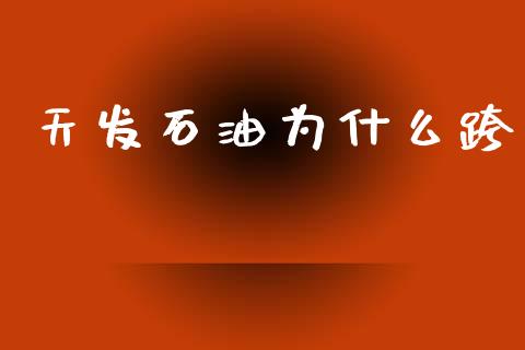 天发石油为什么跨_https://m.jnlaobingbanjia.com_理财规划_第1张
