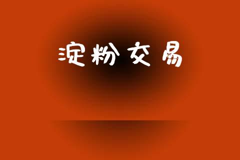 淀粉交易_https://m.jnlaobingbanjia.com_区块链_第1张