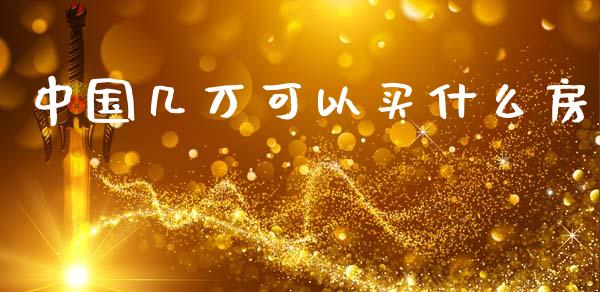 中国几万可以买什么房_https://m.jnlaobingbanjia.com_金融监管_第1张