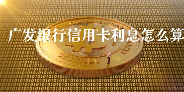广发银行信用卡利息怎么算_https://m.jnlaobingbanjia.com_全球市场_第1张